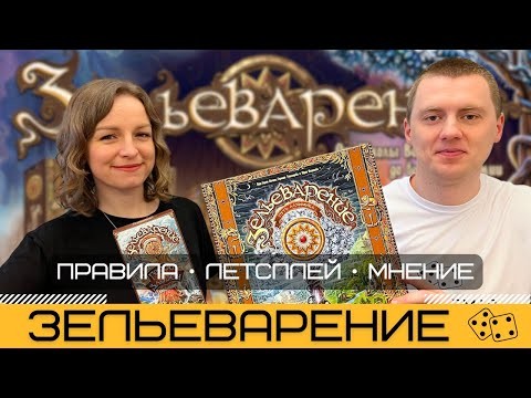 ЗЕЛЬЕВАРЕНИЕ: ПУТЬ АЛХИМИКА с дополнением ГЕРОИ И ЗЛОДЕИ – правила и летсплей настольной игры
