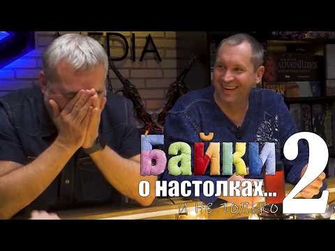Байки о настолках... и не только (серия 2)