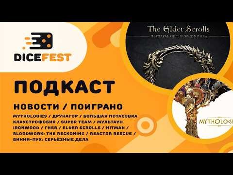 №159 Подкаст. Новости! Elder scrolls, Hitman, Друнагор и Винни Пух
