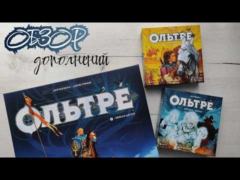 Дополнения к настольной игре Ольтре 🦊 По коням и Мертвые и живые (обзор)