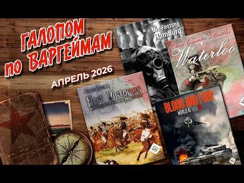 Галопом по варгеймам - Апрель 2026