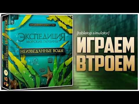 ЭКСПЕДИЦИЯ: МОРСКИЕ ГЛУБИНЫ ► Большое дополнение ► Партия на троих | Endeavor: Uncharted Waters