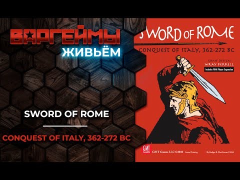 Варгеймы живьем - Sword of Rome
