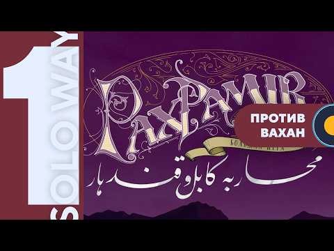 Pax Pamir. Большая игра — Играем вживую
