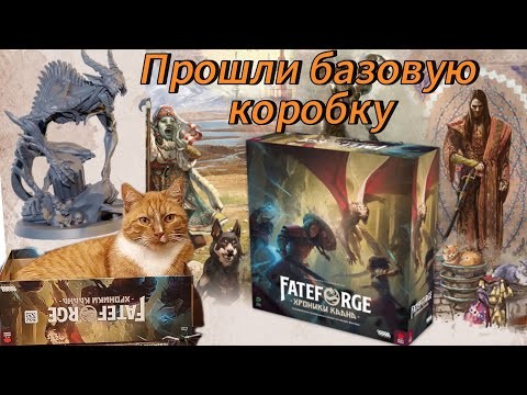 Настольная игра "Fateforge: Хроники Каана". Мнение. Вердикт.