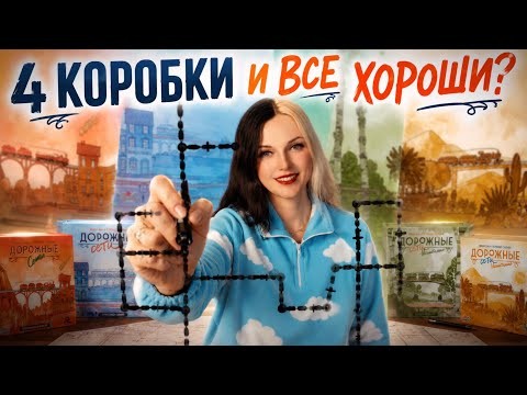 Дорожные сети| 1 roll & write - 4 разные настолки😏
