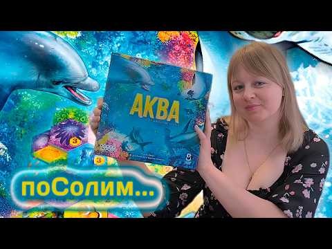 🦀🐟 Аква / Соло игра