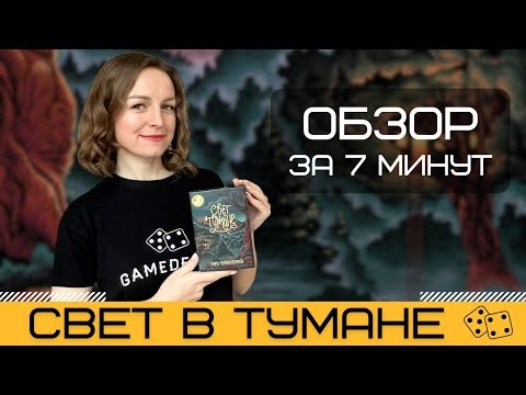 СВЕТ В ТУМАНЕ (THE LIGHT IN THE MIST) 🔮 – обзор настольной игры-головоломки