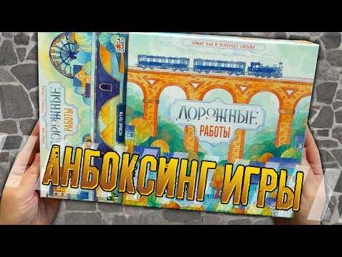 Потрошим настольную игру «ДОРОЖНЫЕ РАБОТЫ»