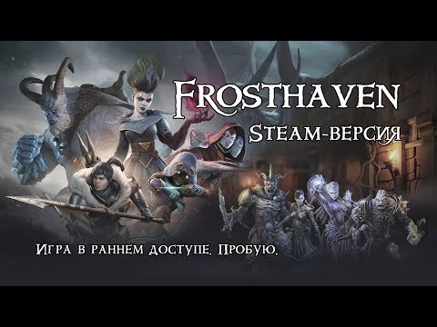 Frosthaven. ПК-версия. №5.