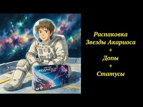 Распаковка Звезды Акариоса + Допы + Статусы