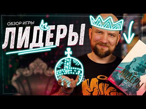 Лучшая альтернатива шахматам - Лидеры!