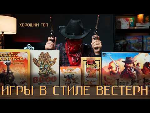 Топ игр в стиле вестерн