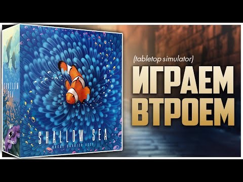 КОРАЛЛОВОЕ МОРЕ ► Игра, которая заменяет сразу несколько ► Партия на троих | Shallow Sea