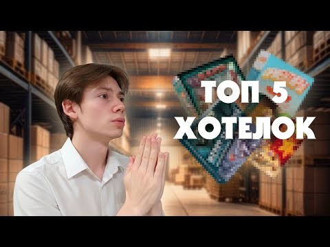 НАСТОЛЬНЫЕ ХОТЕЛКИ | ТОП 5 | НАСТОЛЬНЫЕ ИГРЫ 