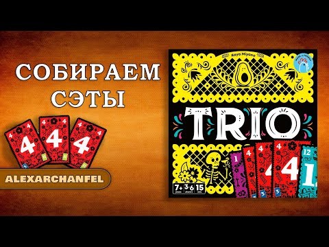 Трио настольная игра