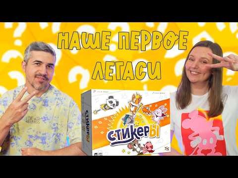 СТИКЕРЫ - ИГРА, КОТОРАЯ МЕНЯЕТСЯ (правила, летсплей, мнение)