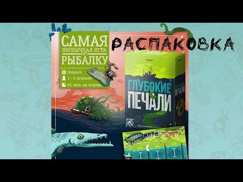 Глубокие Печали (Deep Regrets) с дополнением Щупальца сожалений - Распаковка настольной игры