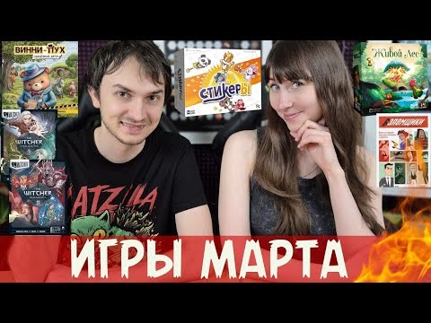 СУПЕР игры марта🔥Перестали играть в настолки😱