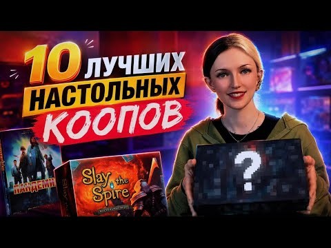 ТОП-10 кооперативных настольных игр | Мои любимые коопы