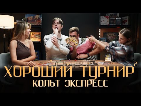 Хороший турнир 2. Выпуск 8 - Кольт Экспресс