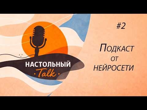 Настольный ТОК #2 - Настольные темы от нейросети