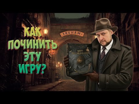 🕵️ Обзор Бюро расследований — спасаем атмосферу Аркхэма домашними правилами! + РОЗЫГРЫШ 🎁