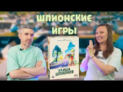УЛИЦА ШПИОНОВ - кто твой сосед? (правила, летсплей)