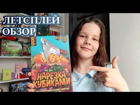 Нарезка кубиками 🦊 играем в настольную игру