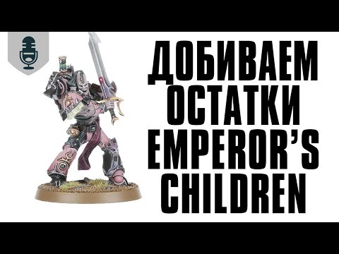 Добиваем остатки Emperor’s Children