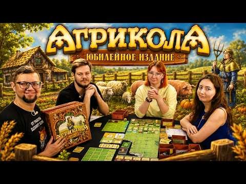 АГРИКОЛА: ЮБИЛЕЙНОЕ ИЗДАНИЕ 🐑 играем в настольную игру
