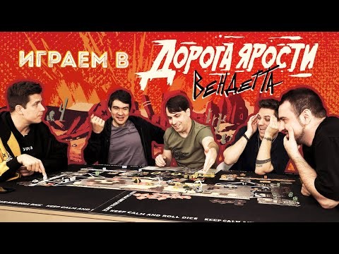 Дорога Ярости: Вендетта. Играем в настолку с BadComedian, Utopia Show, Культасом и Денисом Косяковым