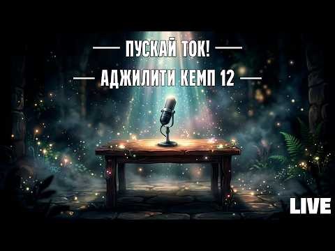Пускай ток! Аджилити Кемп #12