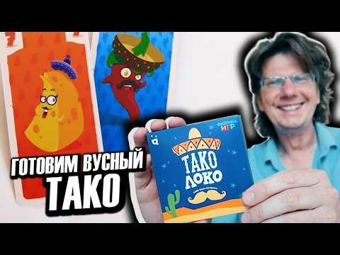 ТАКО ЛОКО 🌮 Летсплей на 5-ых! 🌭 Приготовь классный Тако чтобы не проиграть! [Кубасики]