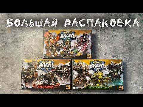 Super Fantasy Brawl: Искусство войны, Сила стихии, Круг крови - Большая распаковка дополнений к игре