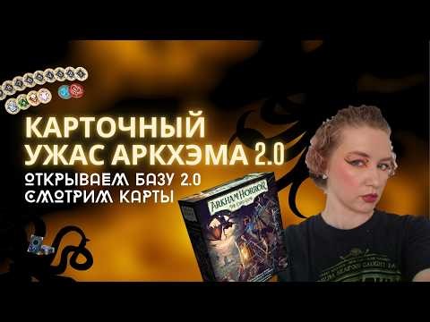 Карточный Ужас Аркхэма: Новая база. База 2.0. Chapter Two. Распаковка. Обзор карт.