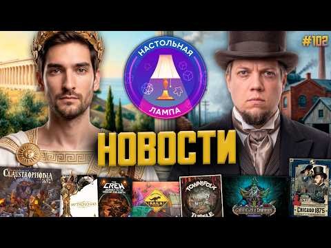 НАСТОЛЬНАЯ ЛАМПА #102 l НОВОСТИ НАСТОЛЬНЫХ ИГР l МАРТ–МАЙ 2026 🔥