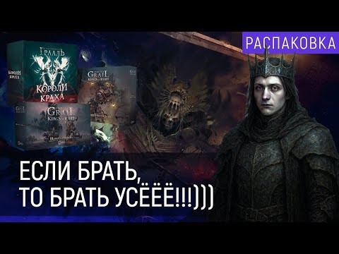 Распаковка | Полный фарш настольной игры "Осквернённый Грааль. Короли Краха" | Crowd Games