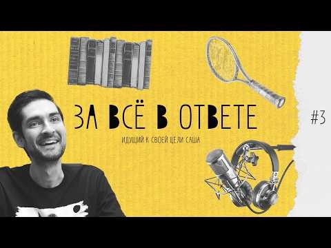 ЗА ВСЁ В ОТВЕТЕ #3 | САША PRO NASTOLKI