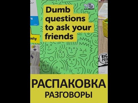 Dumb Questions to Ask Your Friends Распаковка настольной игры