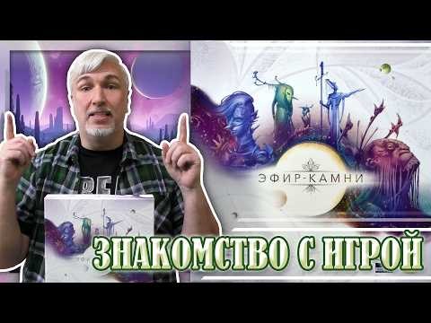 Знакомство с настольной игрой «ЭФИР-КАМНИ»