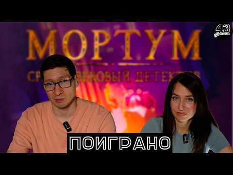 Поиграно: настольная игра Мортум. Средневековый Детектив. Делимся впечатлениями после прохождения.