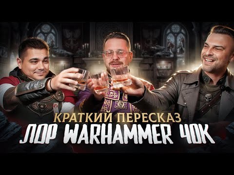 Краткий пересказ сюжета Warhammer 40k