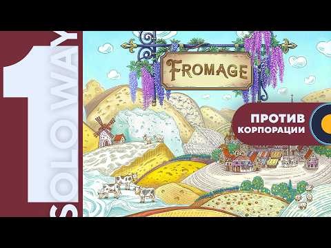 Фромаж (Fromage) — Играем вживую