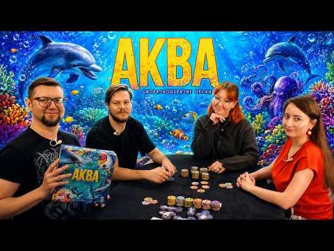 АКВА 🐬 играем в настольную игру, летсплей, отзывы
