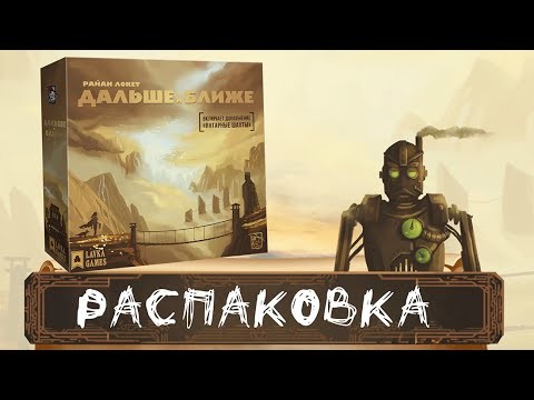 Дальше и Ближе (Near and Far) - Распаковка настольной игры