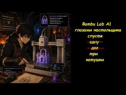 Bambu Lab A1 глазами настольщика)