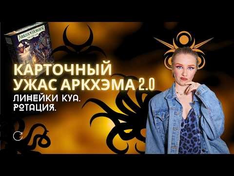 Карточный Ужас Аркхэма: Ротация. Текущая линейка. Легаси линейка.