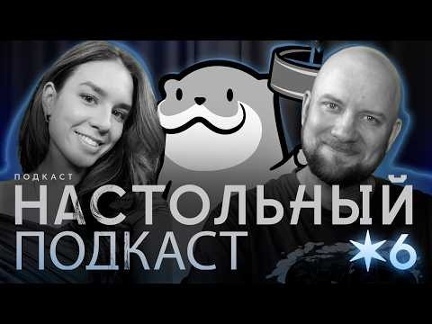 Настольный Подкаст #6 - Про Фестиваль Фан Станция