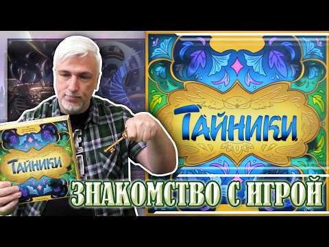 Знакомство с настольной игрой «ТАЙНИКИ»